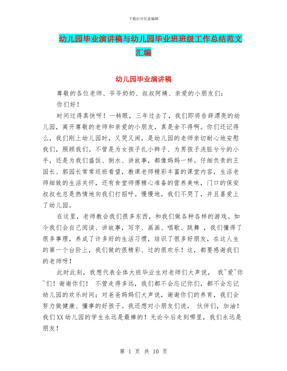 幼儿园毕业演讲稿与幼儿园毕业班班级工作总结范文汇编_第1页