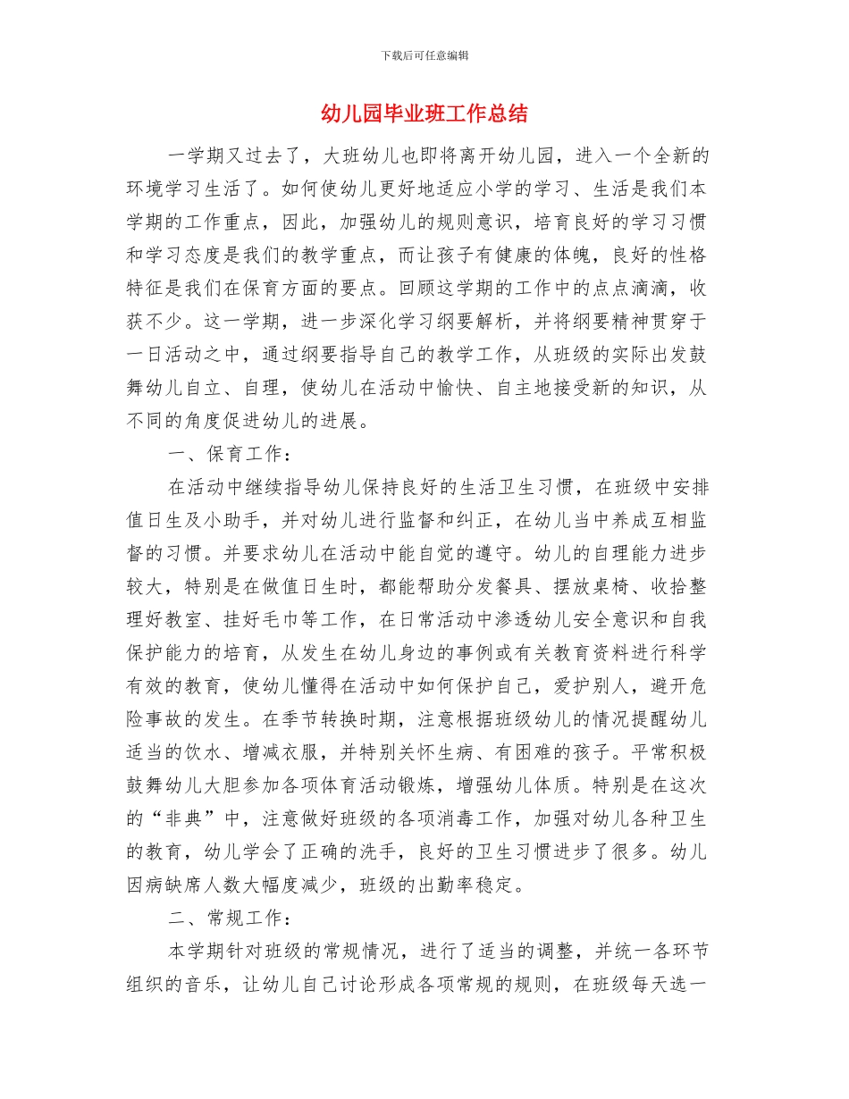 幼儿园毕业献词毕业致词与幼儿园毕业班工作总结汇编_第2页