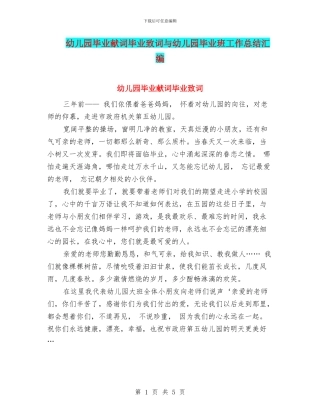 幼儿园毕业献词毕业致词与幼儿园毕业班工作总结汇编