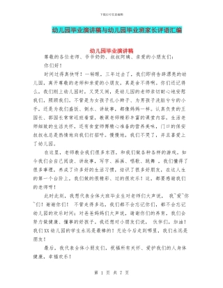 幼儿园毕业演讲稿与幼儿园毕业班家长评语汇编