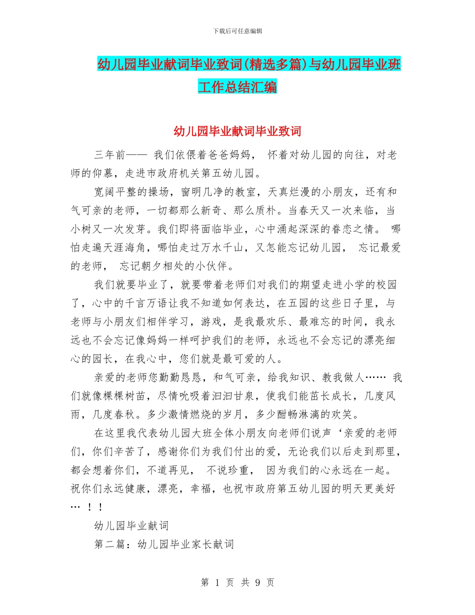 幼儿园毕业献词毕业致词(精选多篇)与幼儿园毕业班工作总结汇编_第1页