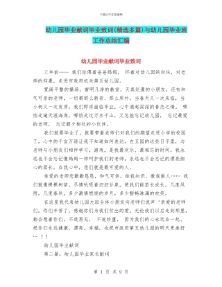 幼儿园毕业献词毕业致词(精选多篇)与幼儿园毕业班工作总结汇编