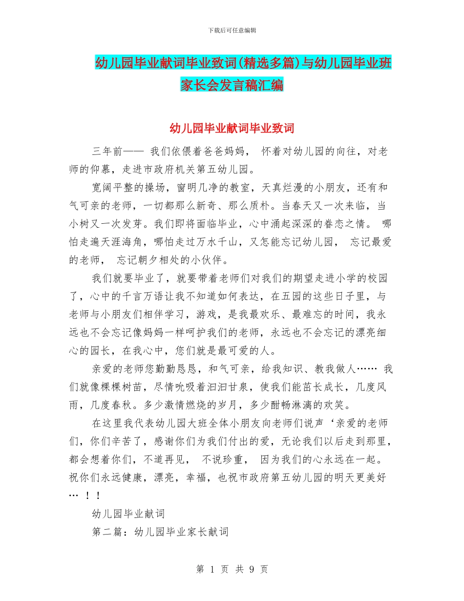 幼儿园毕业献词毕业致词(精选多篇)与幼儿园毕业班家长会发言稿汇编_第1页