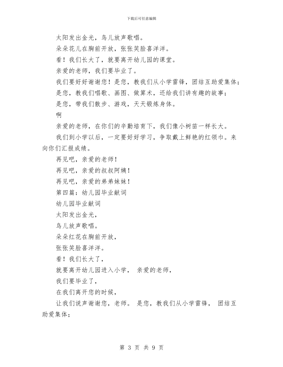 幼儿园毕业献词毕业致词(精选多篇)与幼儿园毕业班家长会发言稿汇编_第3页
