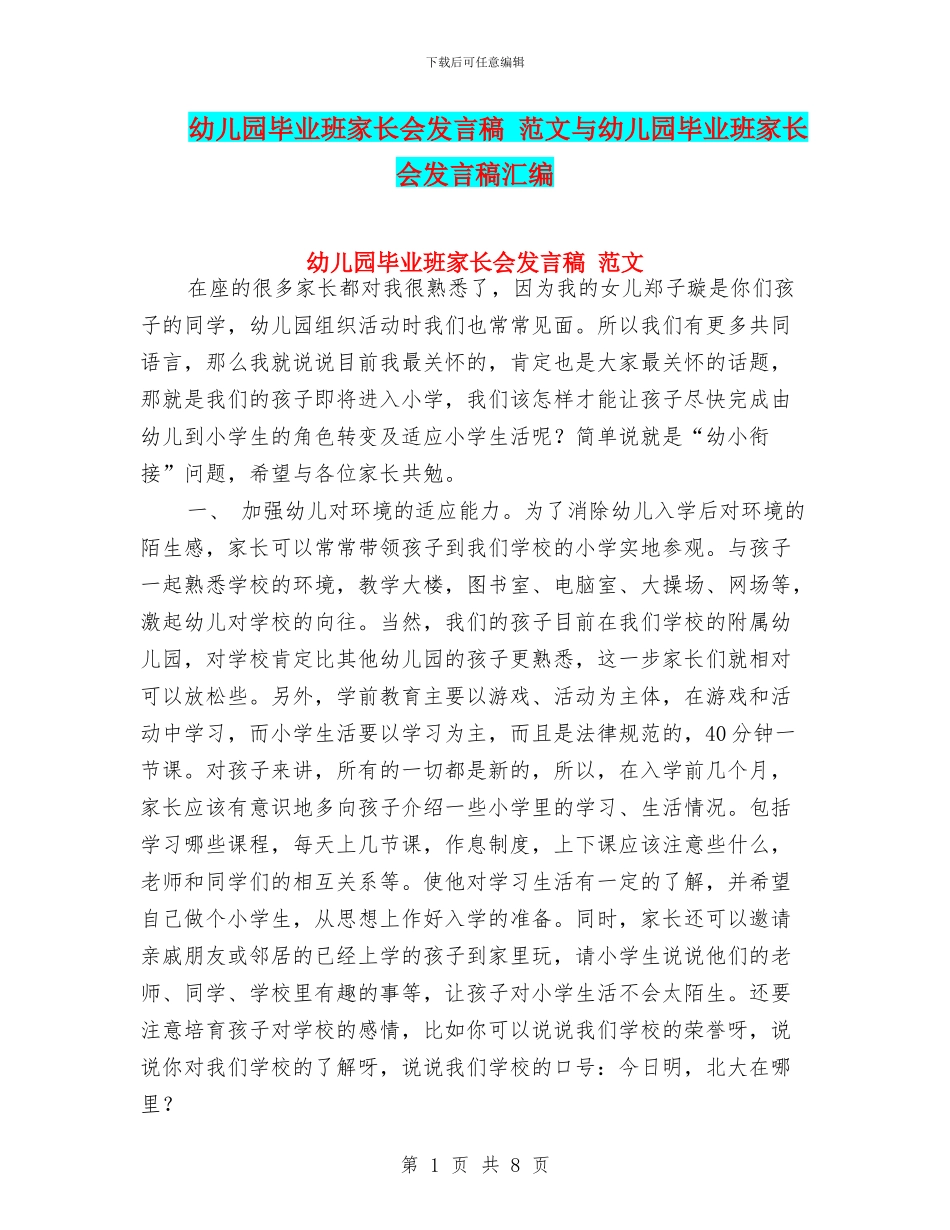 幼儿园毕业班家长会发言稿-范文与幼儿园毕业班家长会发言稿汇编_第1页