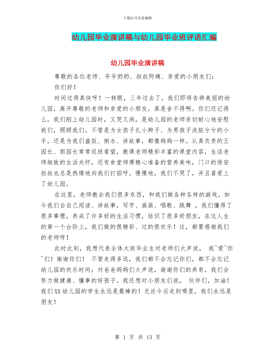 幼儿园毕业演讲稿与幼儿园毕业班评语汇编_第1页
