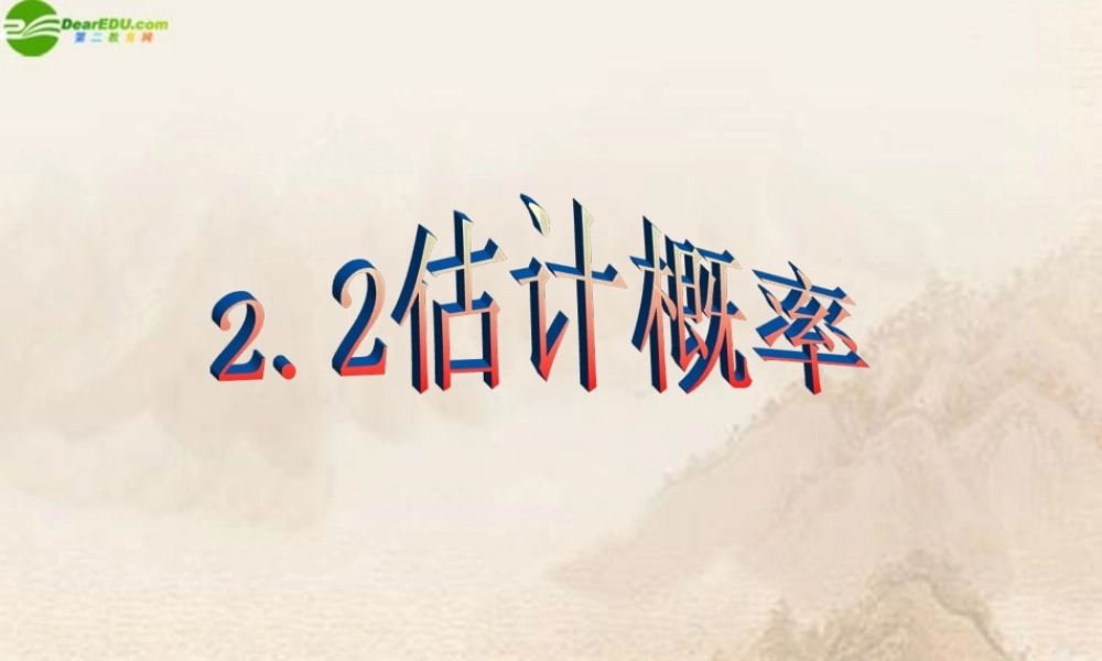 九年级数学下册 22估计概率(2)课件 浙教版 课件
