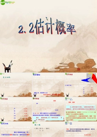 九年级数学下册 22估计概率(2)课件 浙教版 课件