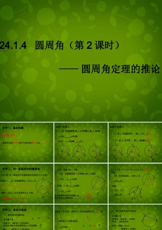 中学九年级数学上册 24.1.4 圆周角课件 (新版)新人教版 课件