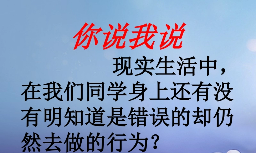 八年级政治下册 第4单元 分清是非 第11课 心中要有杆 秤 活动 讨论明知错却还做的事素材 苏教版 素材