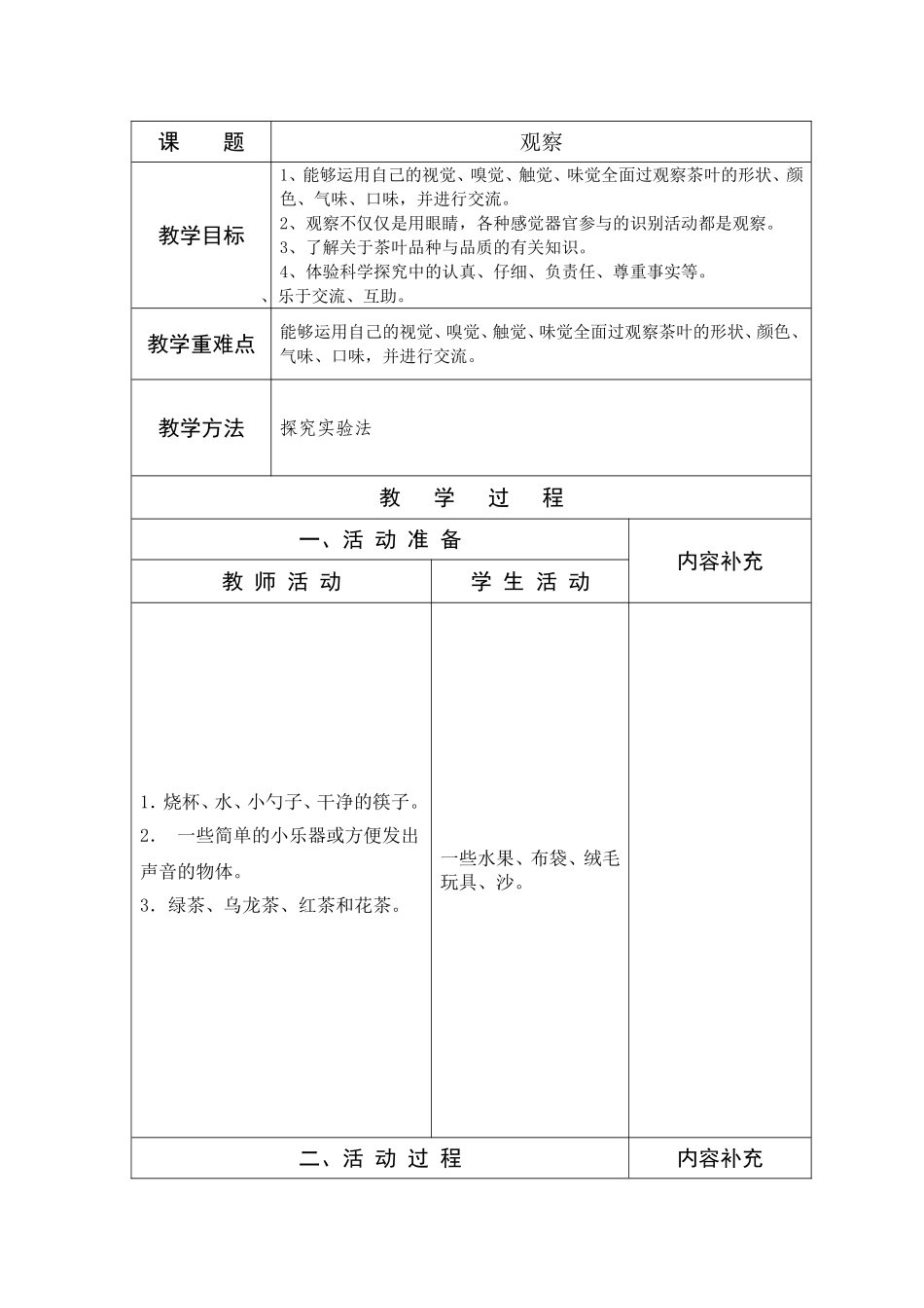 三年级科学观察与测量课时备课_第1页