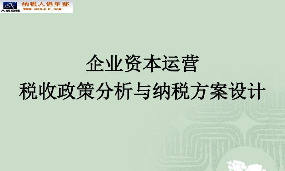 企业资本运营税收政策分析与纳税方案设计