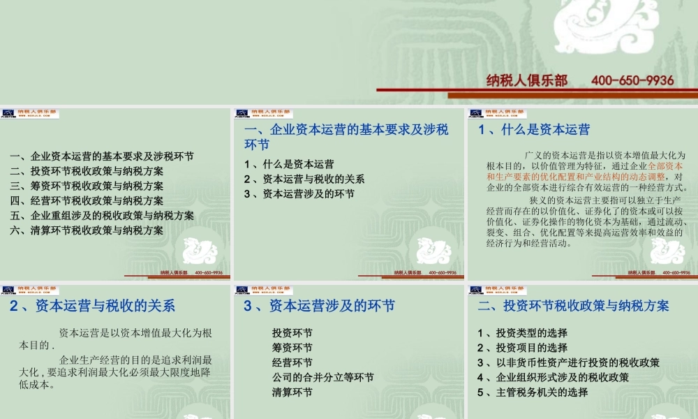 企业资本运营税收政策分析与纳税方案设计