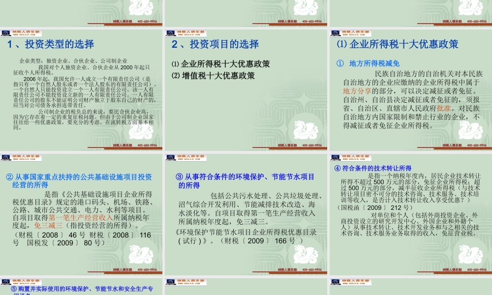 企业资本运营税收政策分析与纳税方案设计