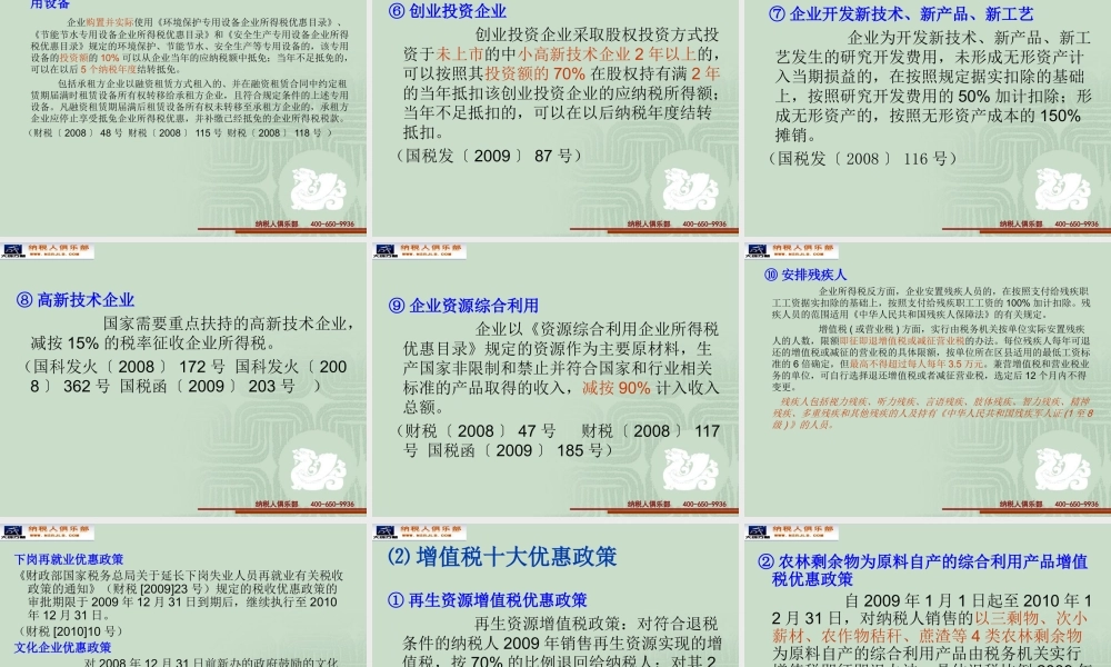 企业资本运营税收政策分析与纳税方案设计