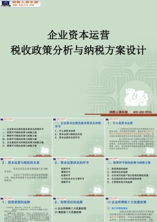 企业资本运营税收政策分析与纳税方案设计