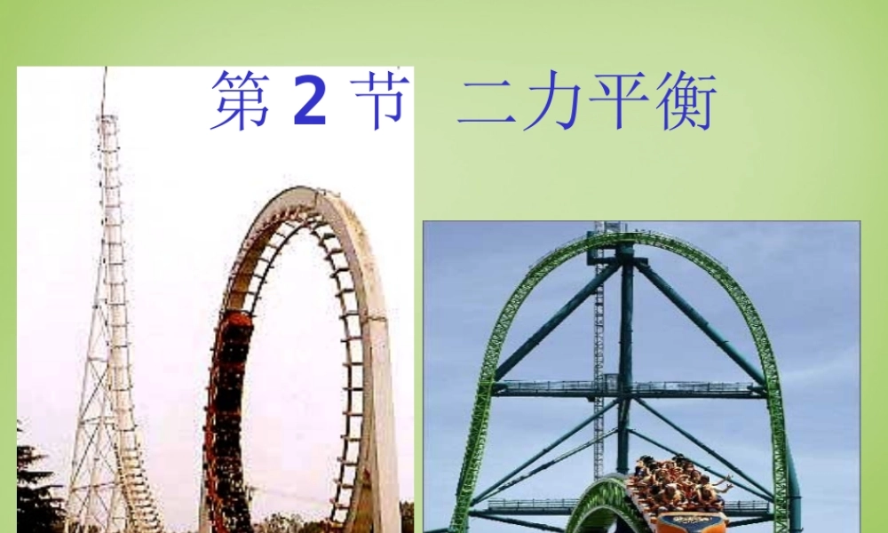 山东省泰安市岱岳区泰山菁华双语学校八年级物理下册 8.2 二力平衡课件 (新版)新人教版 课件