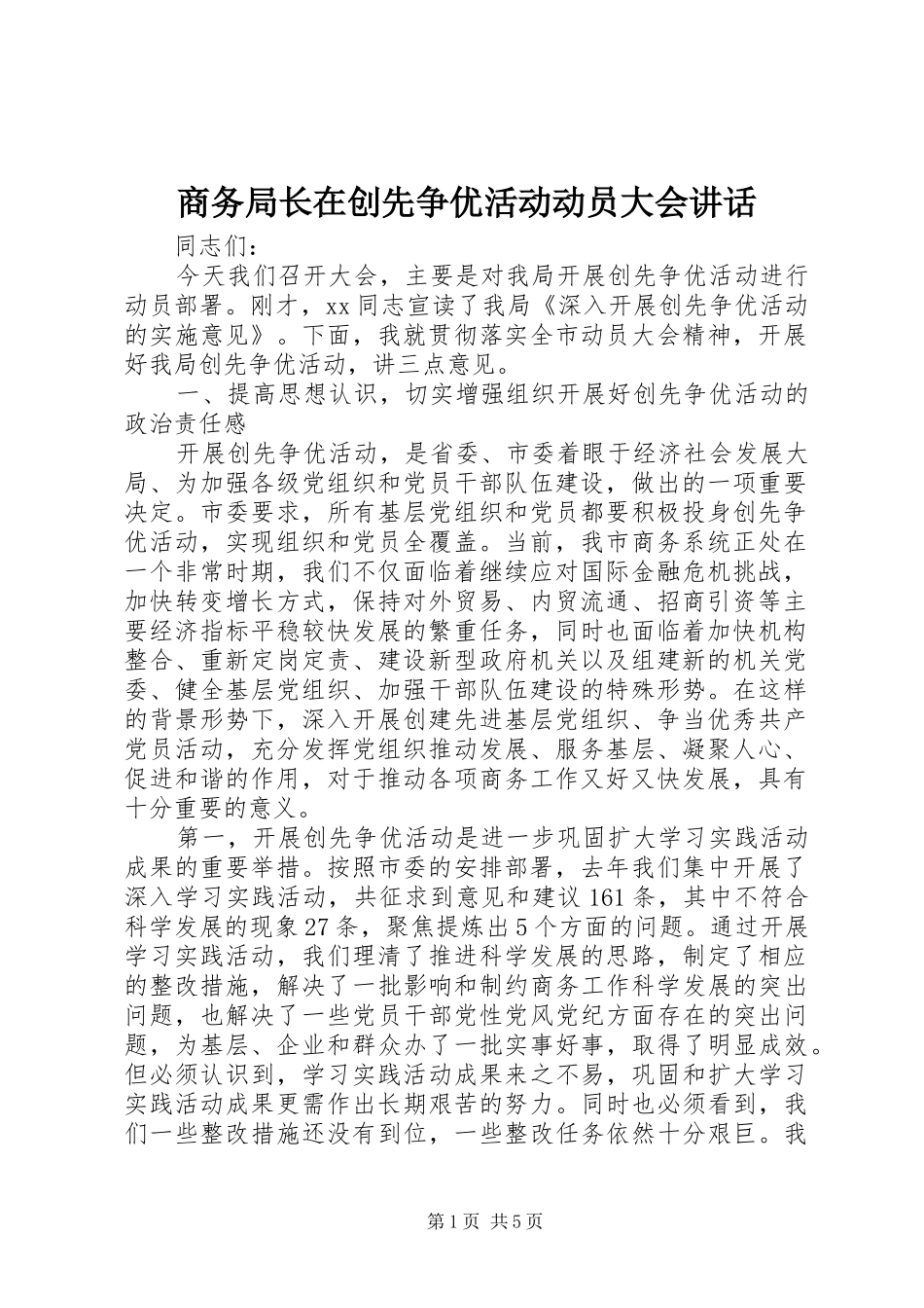 商务局长在创先争优活动动员大会讲话_第1页