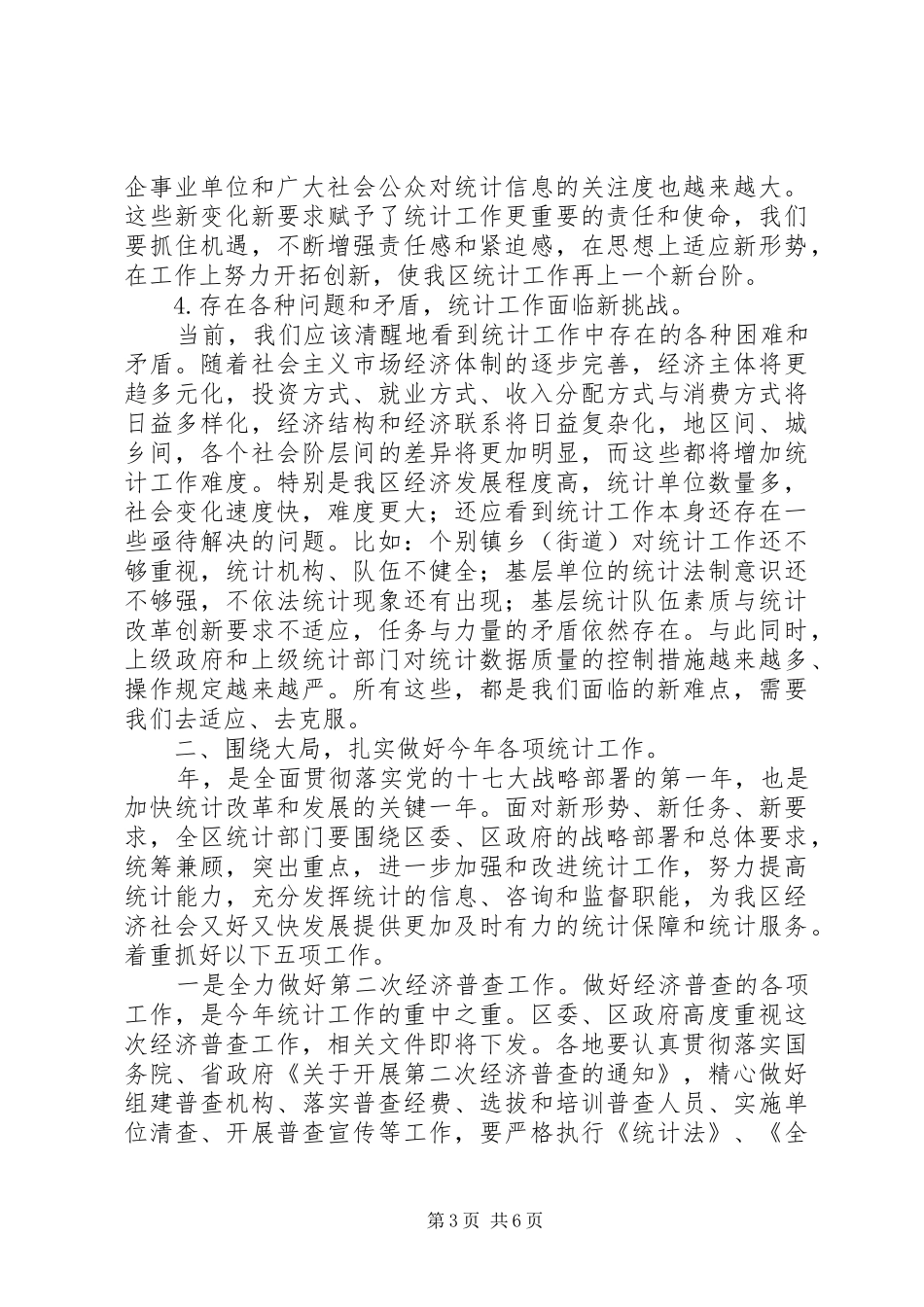 区统计工作大会领导讲话范文_第3页