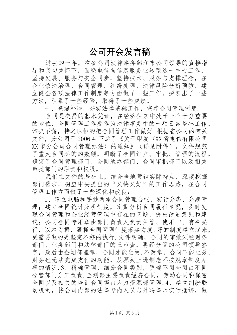 公司开会发言稿_第1页