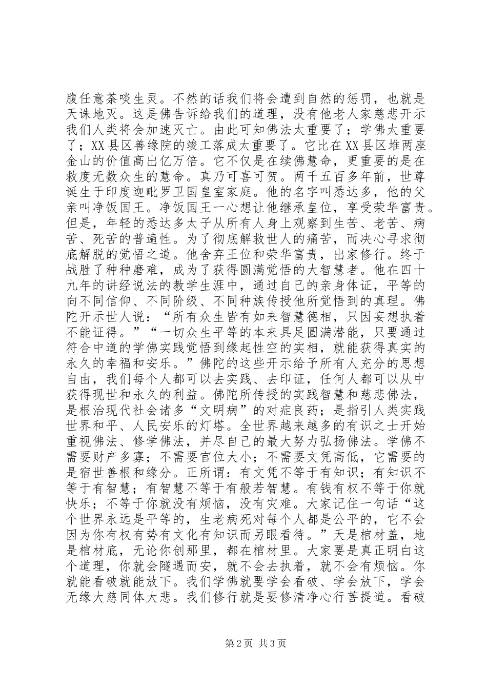 善缘院竣工落成剪彩发言稿_第2页