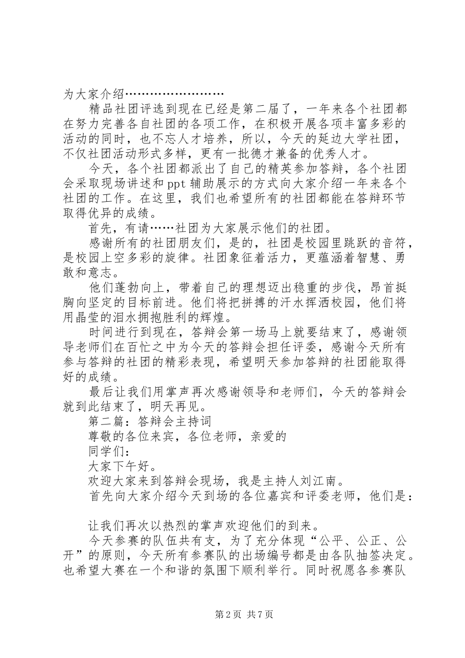 第一篇：答辩会主持词_第2页
