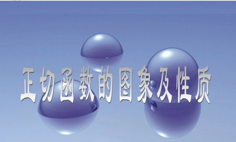 广东惠州市高一数学(正切函数的图象和性质)课件