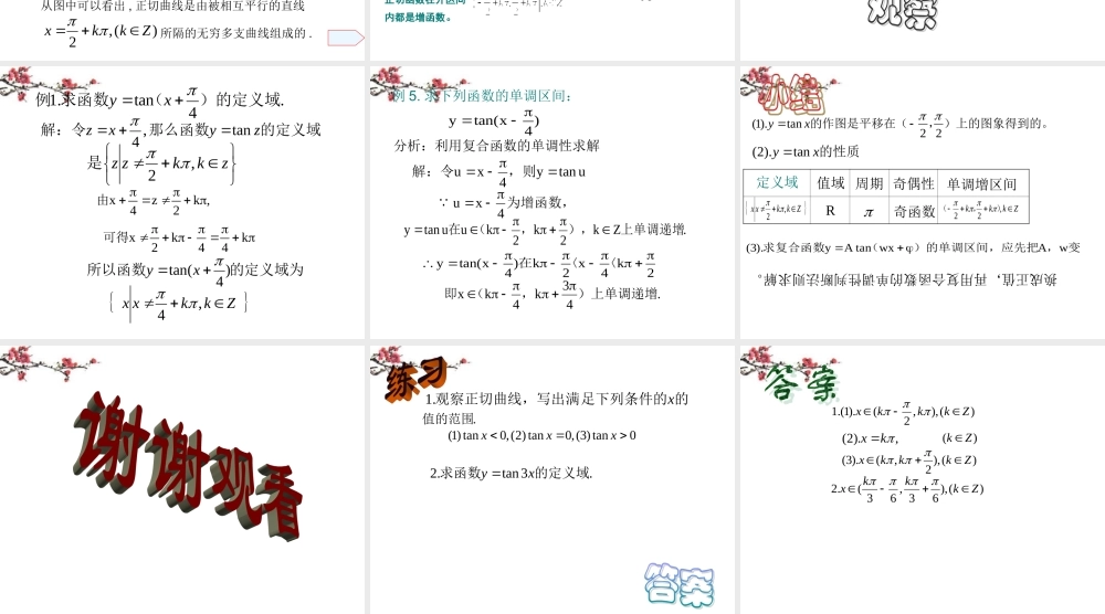 广东惠州市高一数学(正切函数的图象和性质)课件