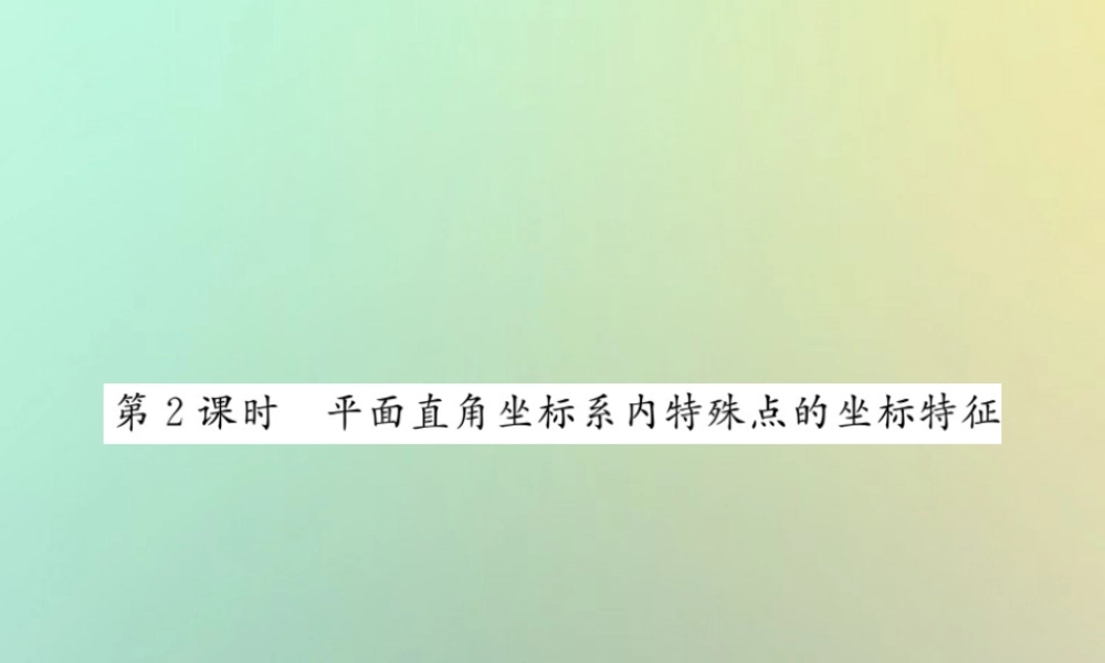 八年级数学上册 第三章 位置与坐标 3.2 平面直角坐标系(2)习题课件 (新版)北师大版 课件