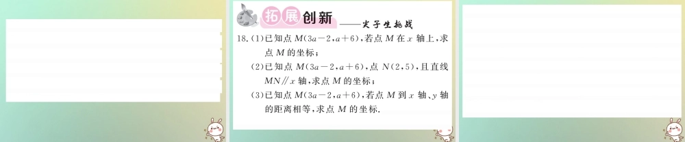 八年级数学上册 第三章 位置与坐标 3.2 平面直角坐标系(2)习题课件 (新版)北师大版 课件