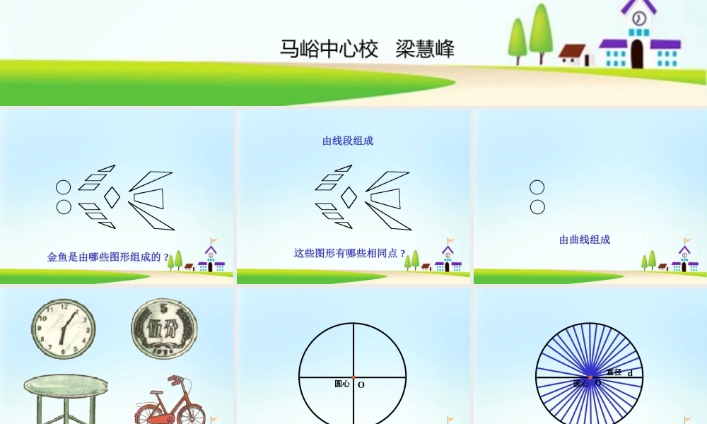 新课标人教版第十一册数学圆的认识优质课件下载