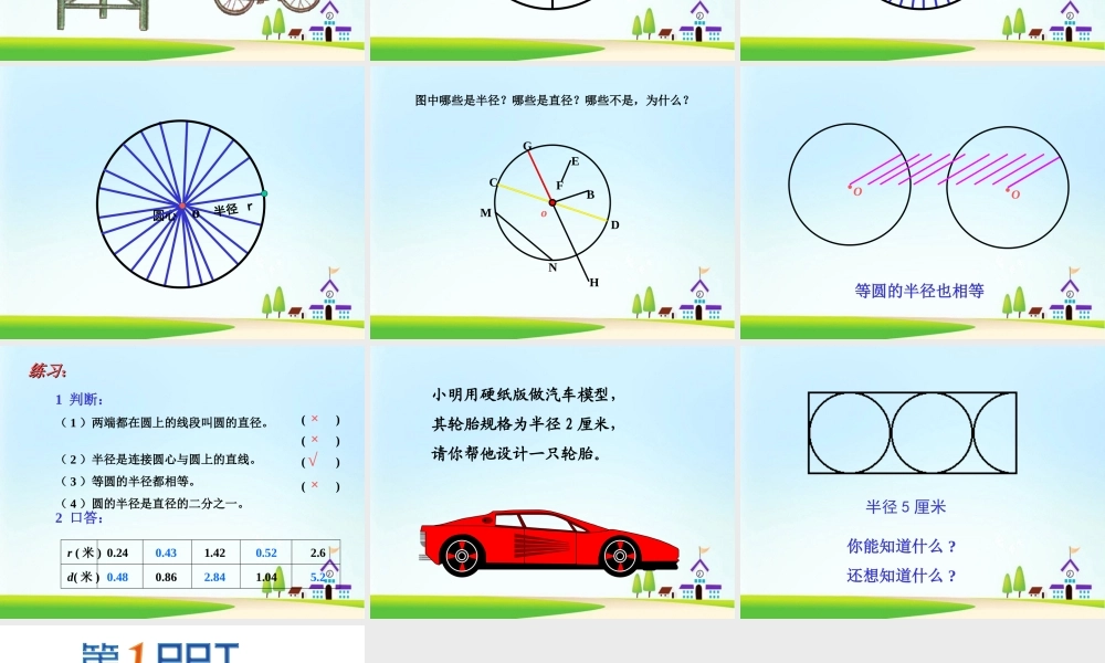 新课标人教版第十一册数学圆的认识优质课件下载