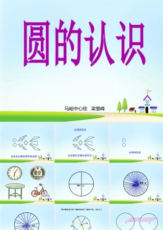 新课标人教版第十一册数学圆的认识优质课件下载