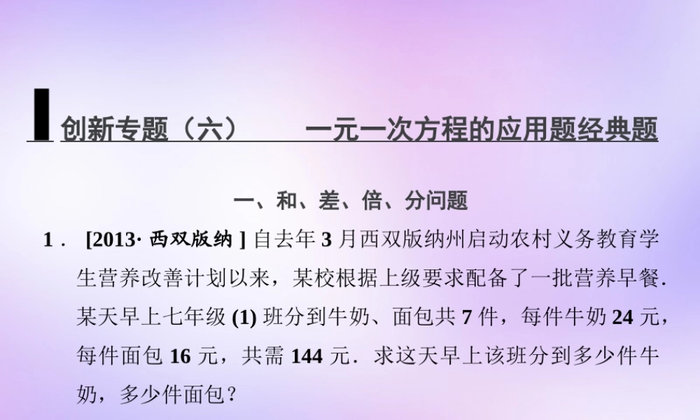 中学七年级数学上册 创新专题(六) 一元一次方程的应用题经典题课件 (新版)新人教版 课件