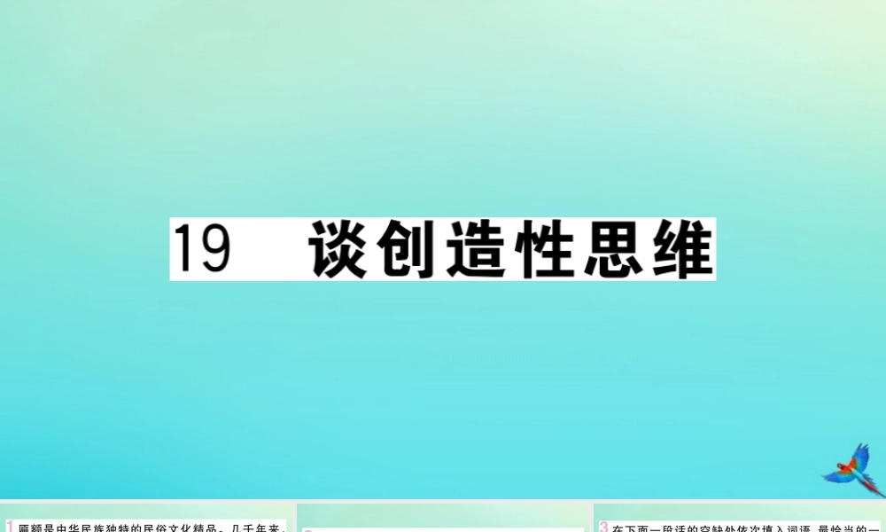 九年级语文上册 第五单元 19 谈创造性思维作业课件 新人教版 课件