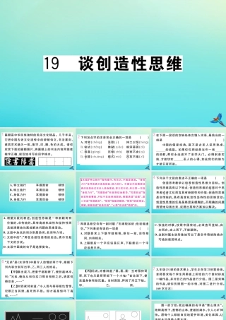 九年级语文上册 第五单元 19 谈创造性思维作业课件 新人教版 课件