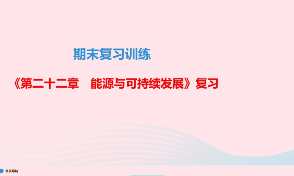 九年级物理全册 期末复习训练 第二十二章 能源与可持续发展课件 (新版)新人教版 课件