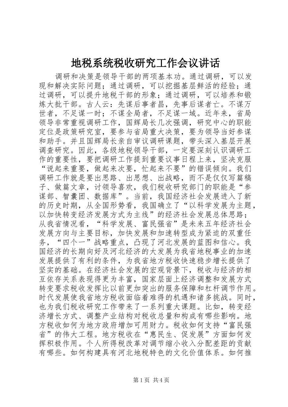 地税系统税收研究工作会议讲话_第1页