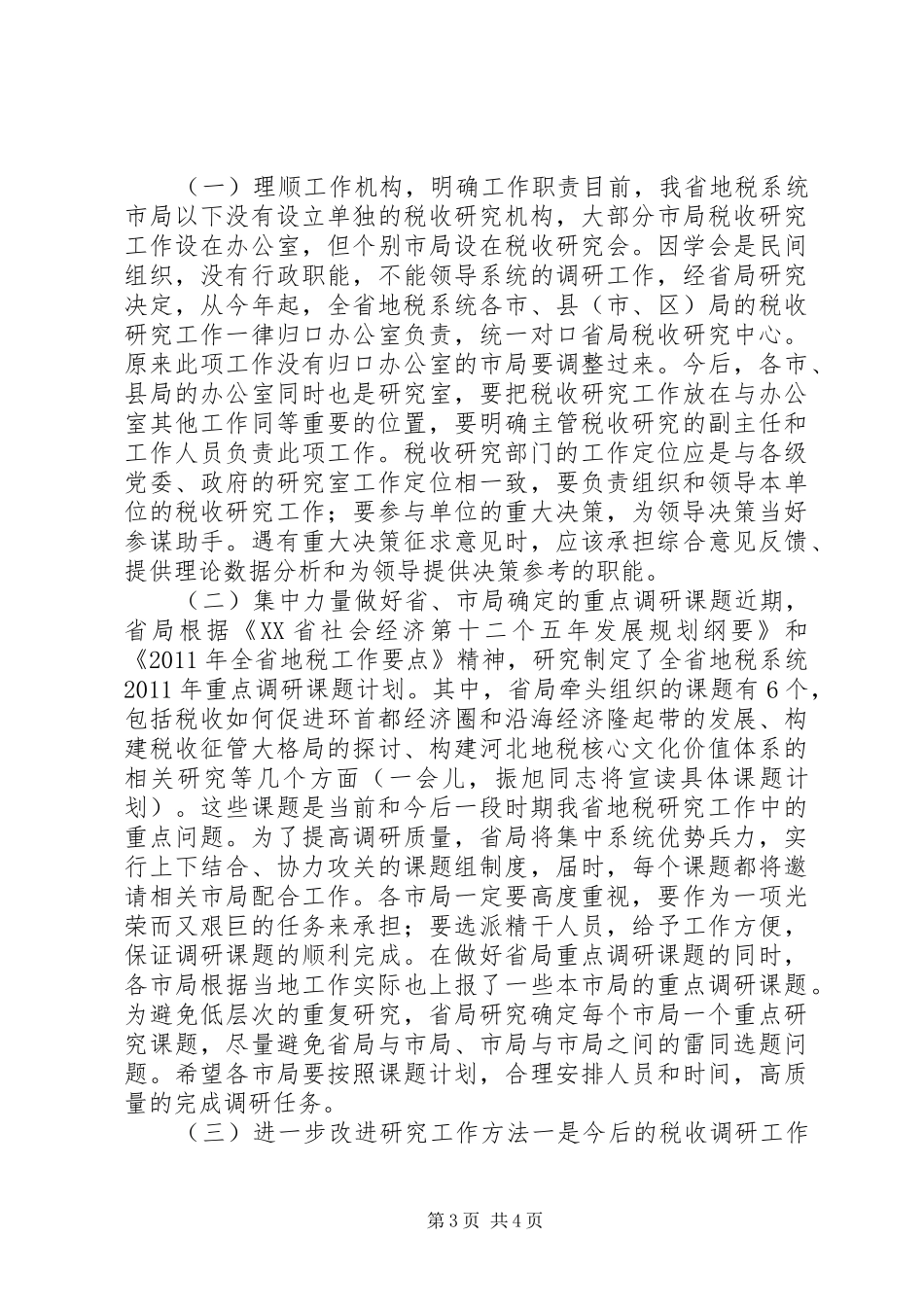 地税系统税收研究工作会议讲话_第3页