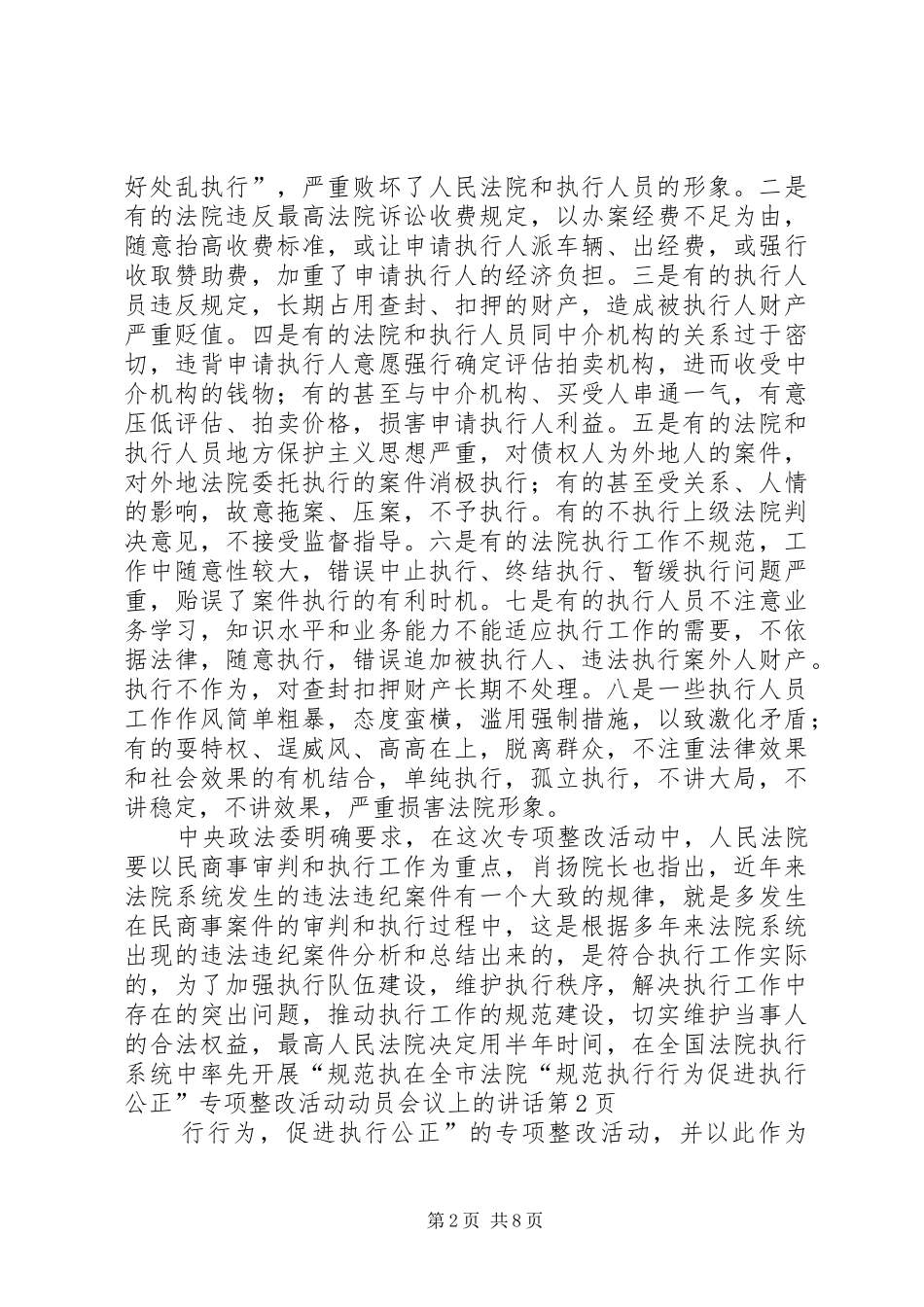 在全市法院“规范执行行为促进执行公正”专项整改活动动员会议上的讲话_第2页