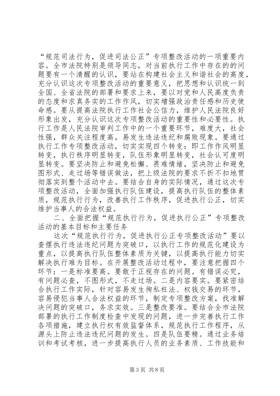 在全市法院“规范执行行为促进执行公正”专项整改活动动员会议上的讲话_第3页