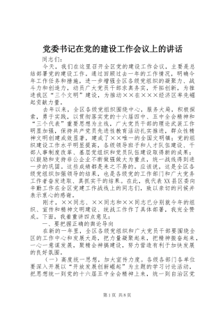 党委书记在党的建设工作会议上的讲话