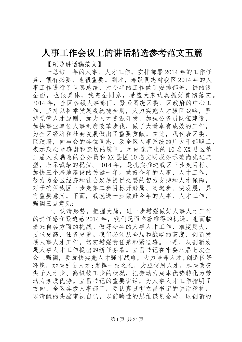 人事工作会议上的讲话精选参考范文五篇_第1页