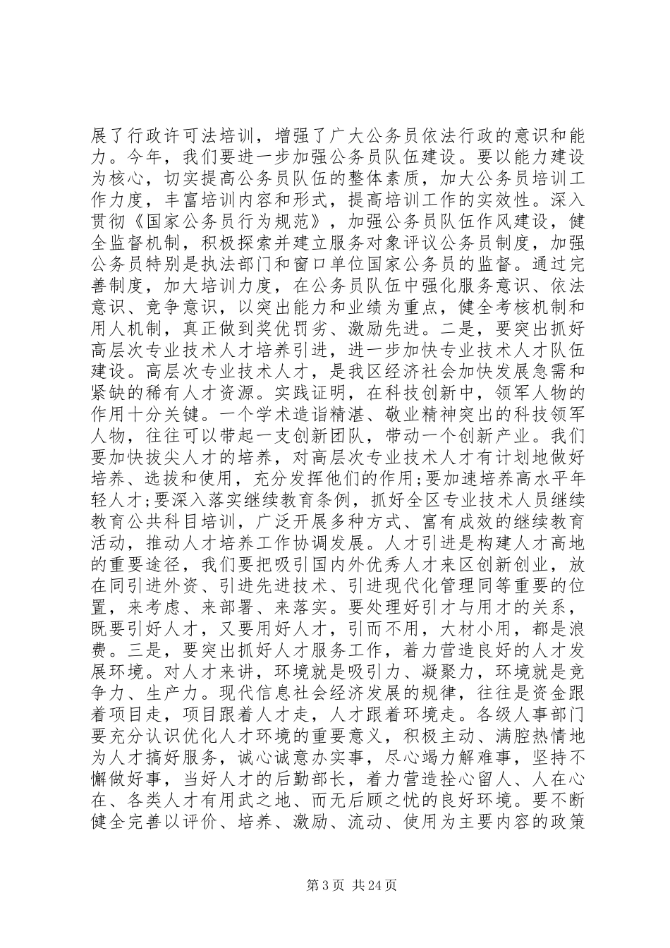 人事工作会议上的讲话精选参考范文五篇_第3页