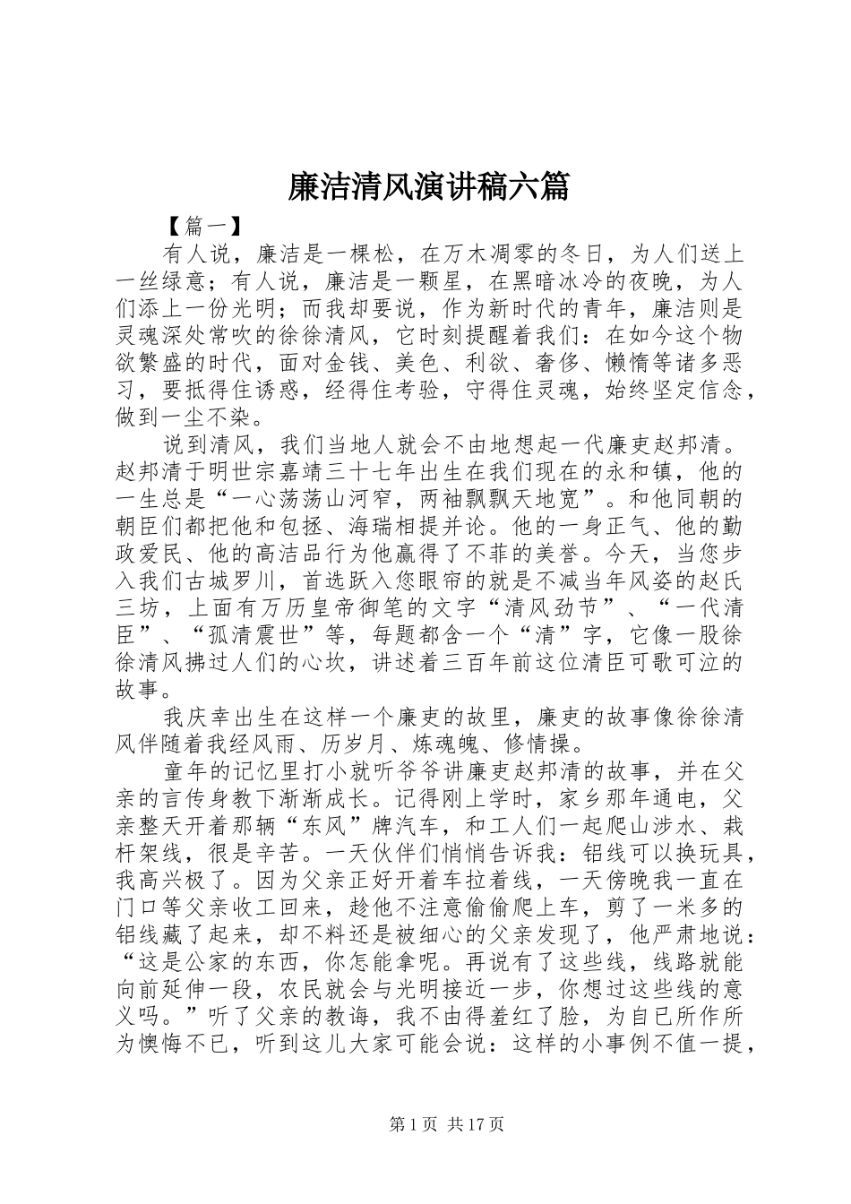 廉洁清风演讲稿六篇_第1页