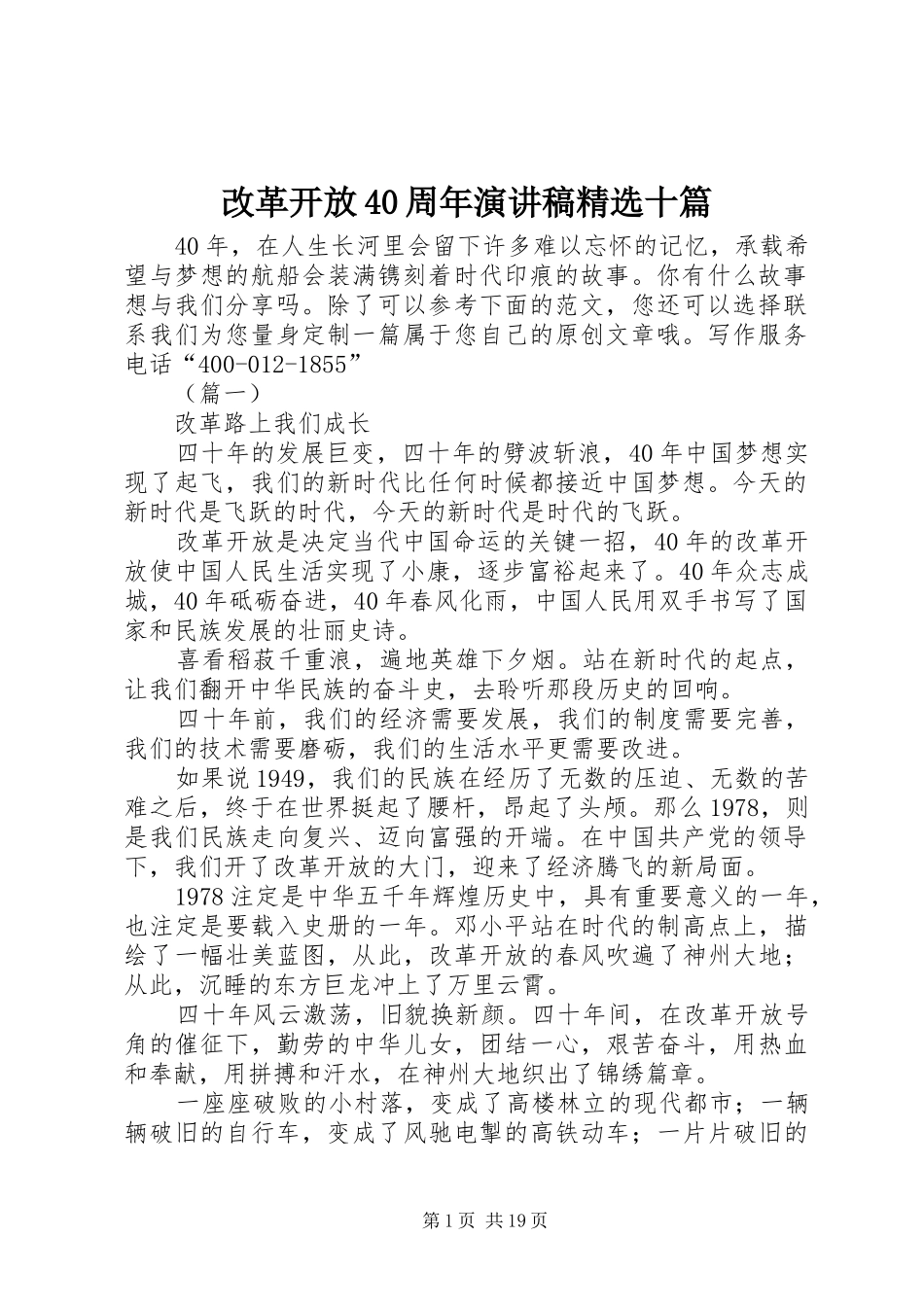 改革开放40周年演讲稿精选十篇_第1页