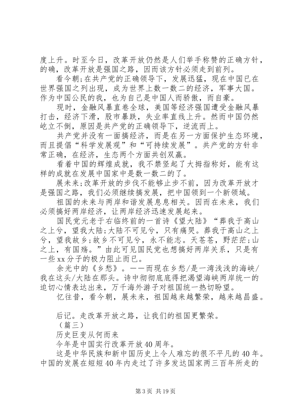 改革开放40周年演讲稿精选十篇_第3页