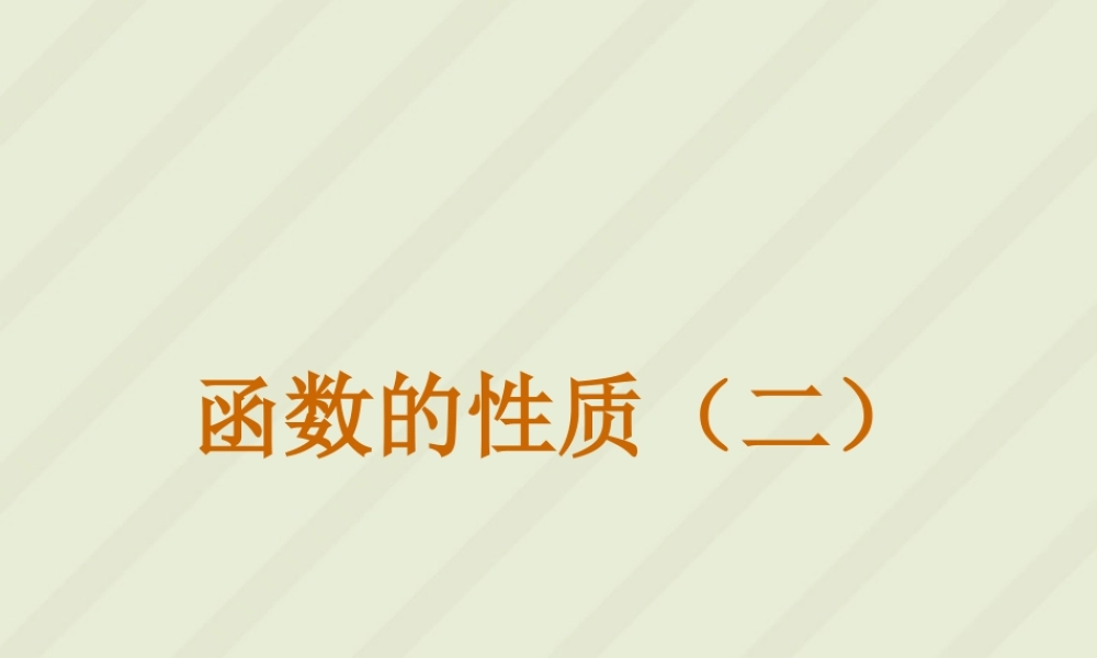 函数的性质二高三数学课件 新课标 人教版 课件