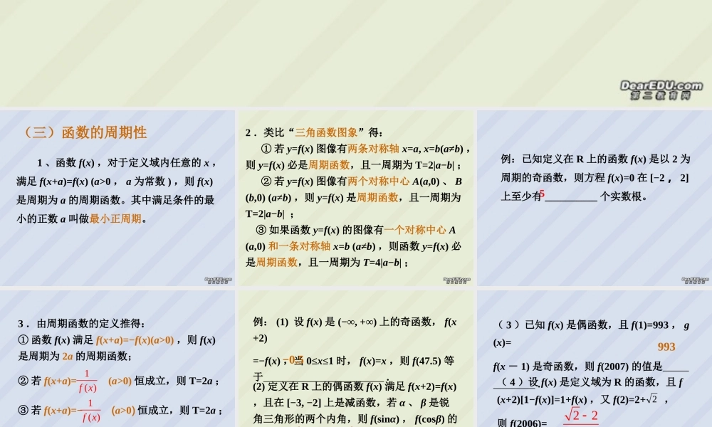 函数的性质二高三数学课件 新课标 人教版 课件