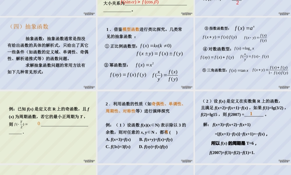 函数的性质二高三数学课件 新课标 人教版 课件